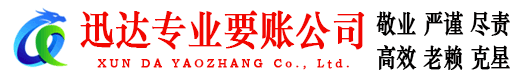 随县迅达追账公司